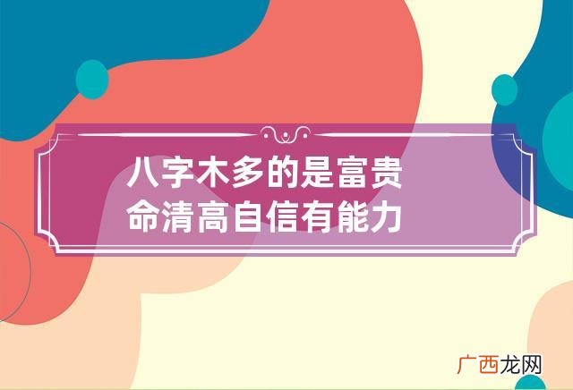 八字木多的人有哪些特点 八字木多的是富贵命