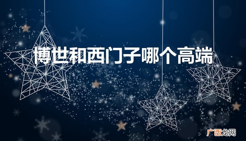 西门子电器是博世的高端吗 博世和西门子哪个高端