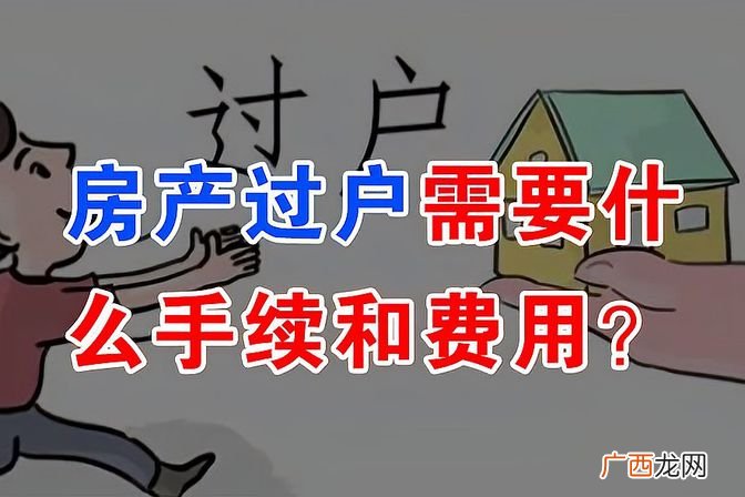 房屋过户手续详解以及注意事项 过户房子需要什么手续
