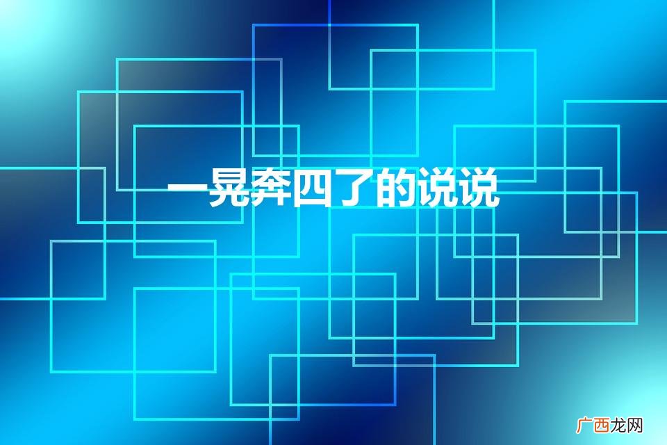 四十年过去了，我心有感触 一晃奔四了的说说