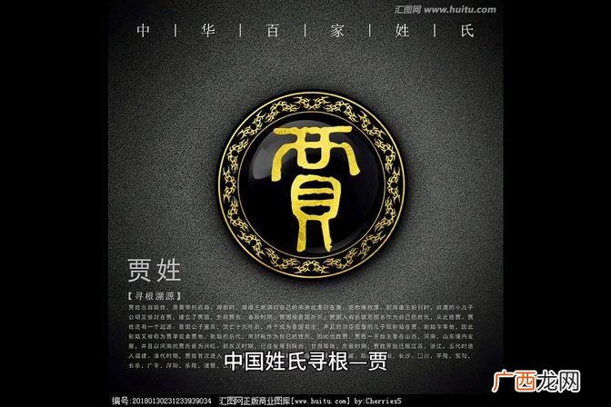 贾氏渊源与历史回顾 贾姓的来源和历史