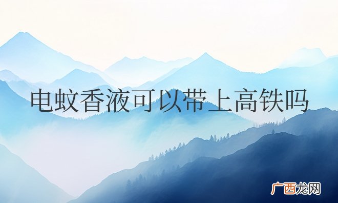 电蚊香液可以带上高铁吗
