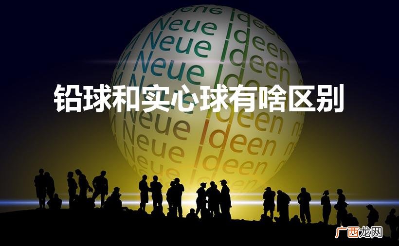 铅球和实心球有什么区别 铅球和实心球有啥区别
