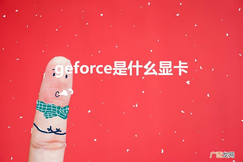 geforce是什么显卡