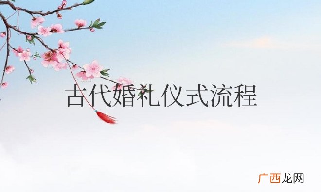 古代婚礼仪式流程及主持词
