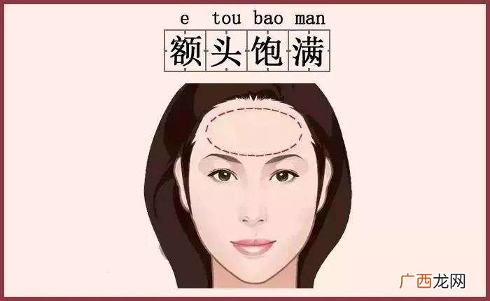 额头饱满的女性性格和命运详解 女人额头饱满说明什么