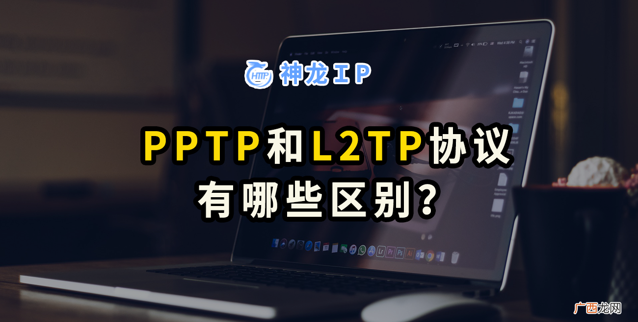 简述两种协议的不同之处 pptp和l2tp的区别