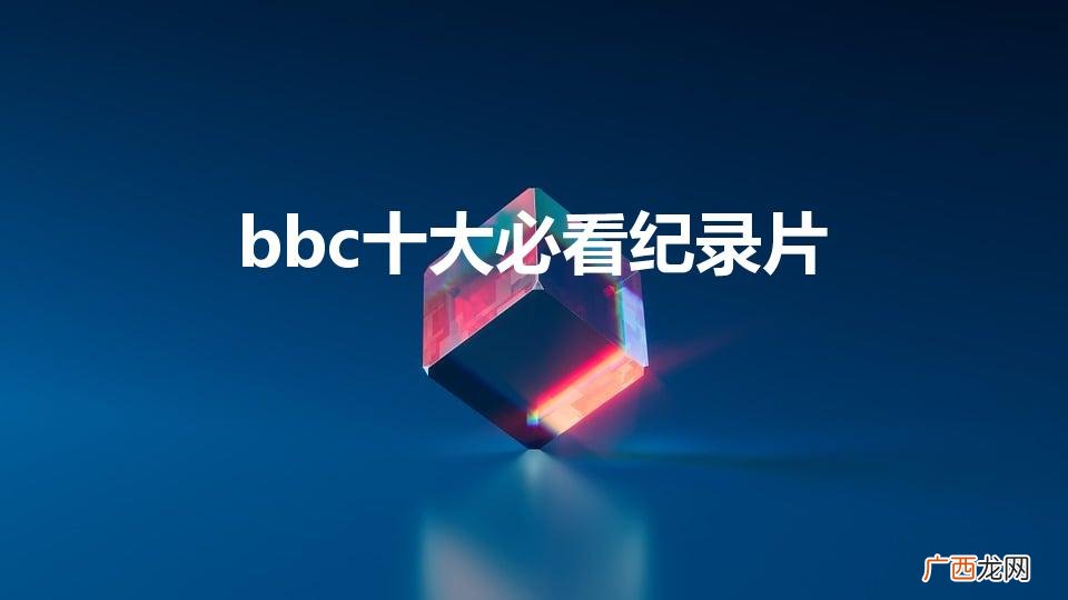 必看纪录片排行榜 bbc十大必看纪录片