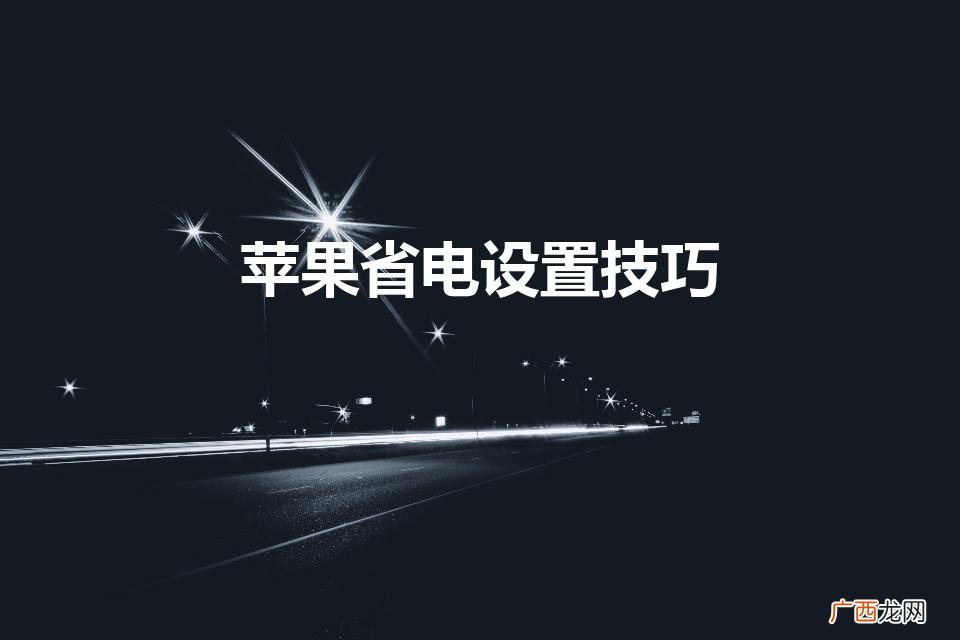 苹果手机怎么设置省电模式 苹果省电设置技巧