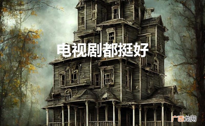 电视剧都挺好46集免费播放 电视剧都挺好