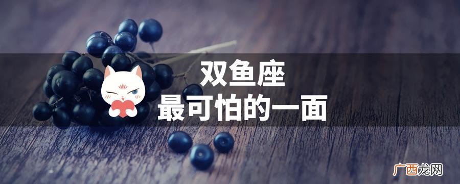 双鱼座是否容易情绪化和易受伤 双鱼座最可怕的一面