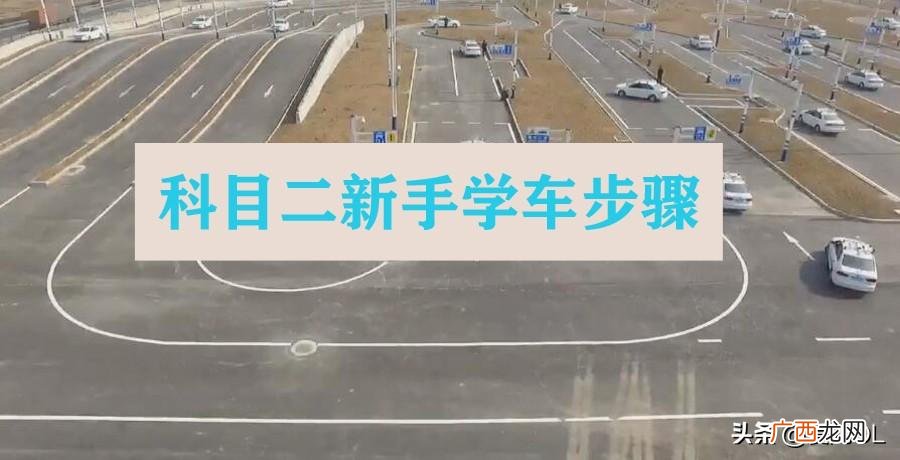 科目二新手学车必看的步骤 科二上车顺序是什么