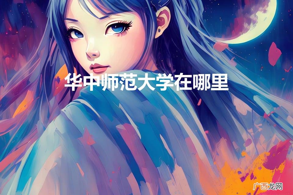 华中师范大学在哪里（华中师范大学录取分数线2022)