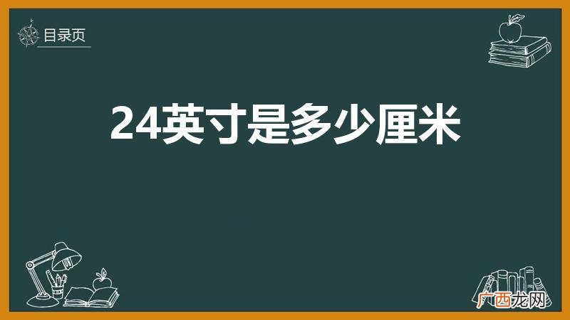 24英寸液晶电视多少厘米 24英寸是多少厘米