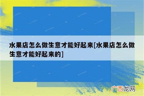 如何让一个店里的生意好起来如何让店里生意变差 如何让一个店里的生意好起来