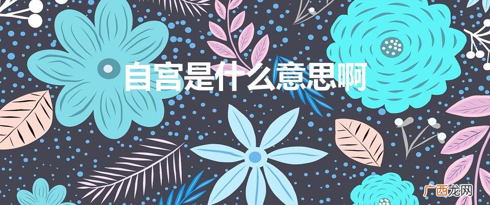 自宫是啥意思 自宫是什么意思啊