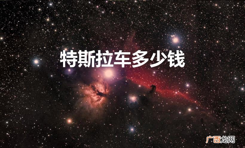 特斯拉Model3落地价多少钱 特斯拉车多少钱