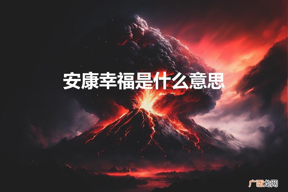 幸福安康是什么意思 安康幸福是什么意思