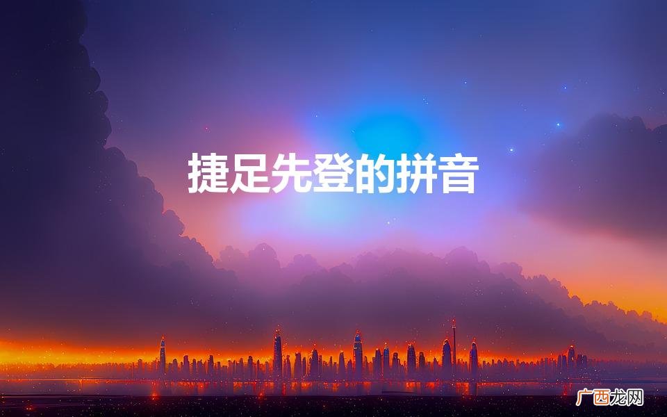捷足先登的拼音 捷足先登的拼音