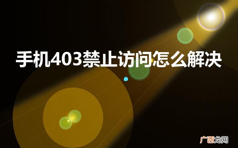 手机403禁止访问怎么办 手机403禁止访问怎么解决