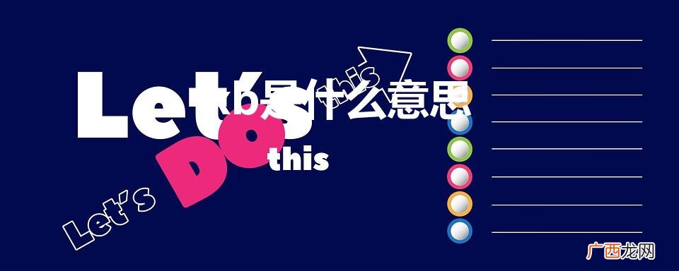 XB什么意思啊! xb是什么意思