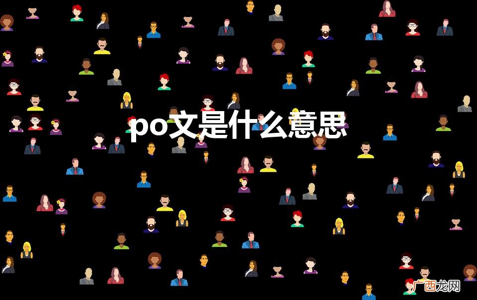 po文是什么意思（小说中颇文是什么意思)