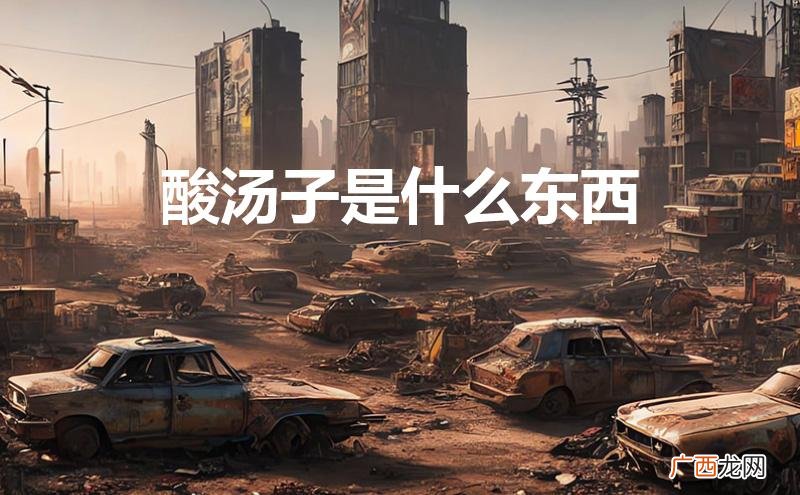 酸汤子是什么东西做的 酸汤子是什么东西