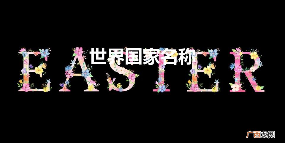 国家的名称有哪些 世界国家名称