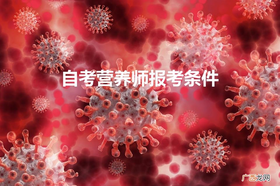 营养师自考需要什么条件 自考营养师报考条件