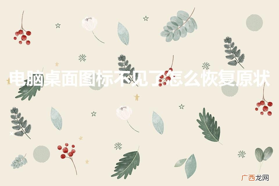电脑桌面图标消失了怎么找回 电脑桌面图标不见了怎么恢复原状