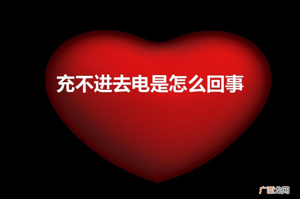 手机充不进电是什么原因 充不进去电是怎么回事
