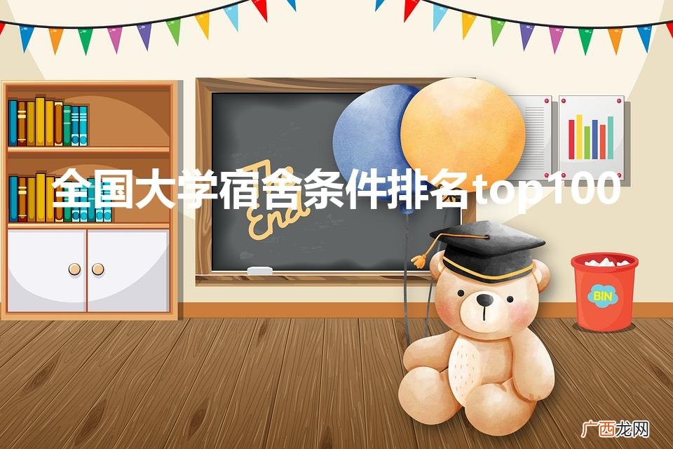 大学宿舍排名 全国大学宿舍条件排名top100