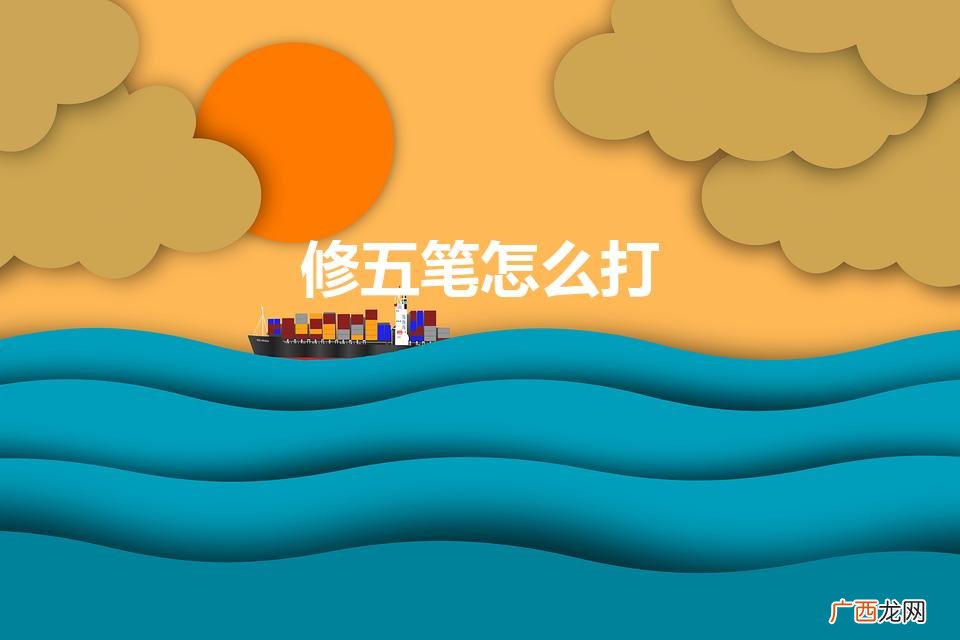 修用五笔怎么打 修五笔怎么打