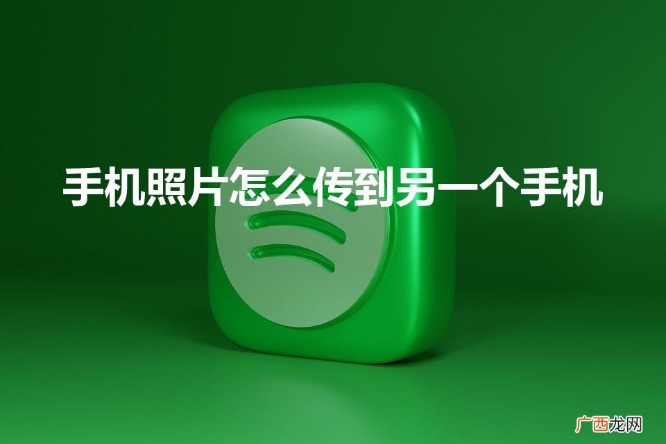 手机照片怎么传到另一个手机