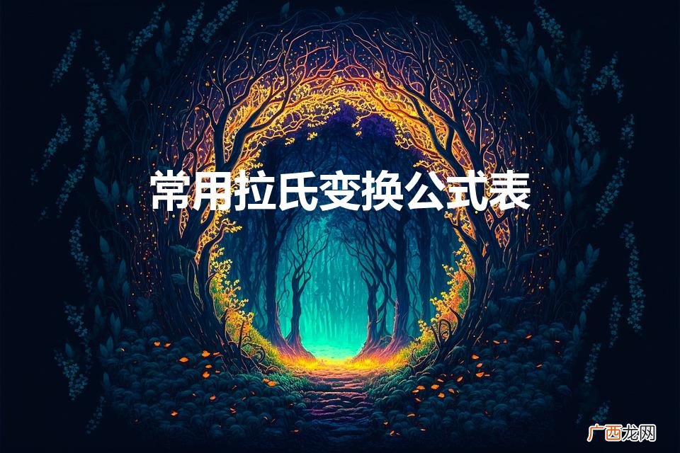 拉普拉斯变换公式表 常用拉氏变换公式表