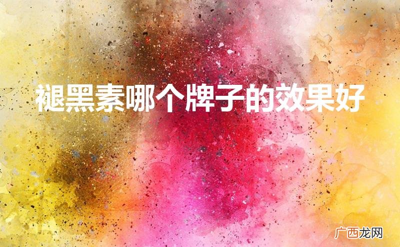 褪黑素哪个牌子的效果好副作用小 褪黑素哪个牌子的效果好