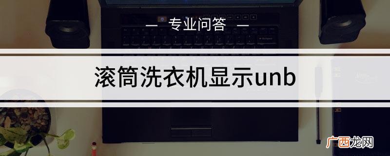 洗衣机unb和end交替出现怎么恢复