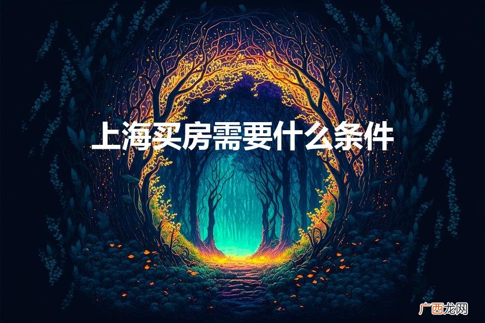 上海买房需要什么条件2023 上海买房需要什么条件