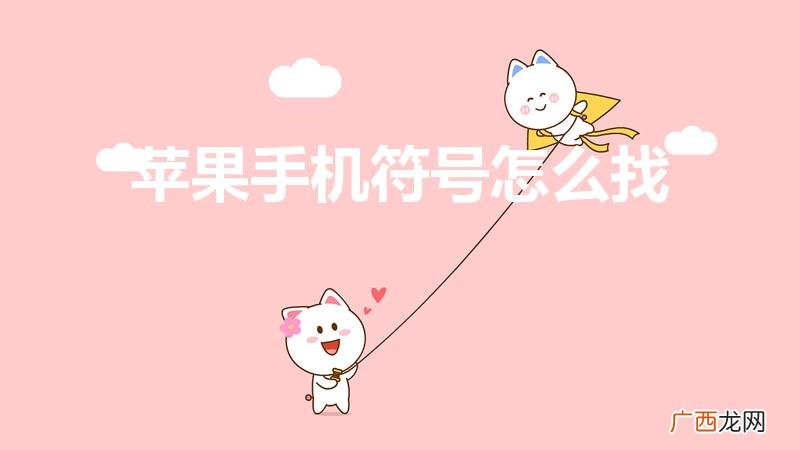 苹果手机符号寻找 苹果手机符号怎么找