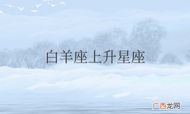 白羊座上升星座时间对照表