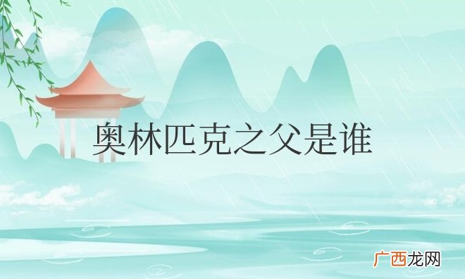 现代奥林匹克之父是谁的尊称