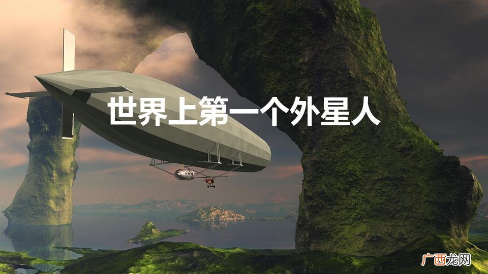 世界上是最早发现外星人是在哪 世界上第一个外星人