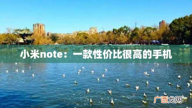 小米note：一款性价比很高的手机