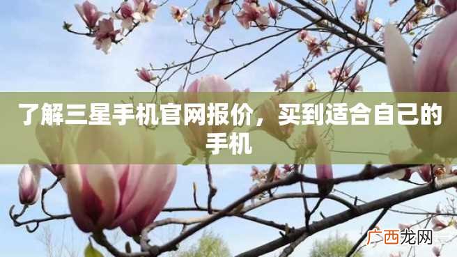 了解三星手机官网报价，买到适合自己的手机