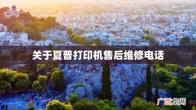 关于夏普打印机售后维修电话