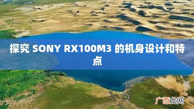 探究 SONY RX100M3 的机身设计和特点