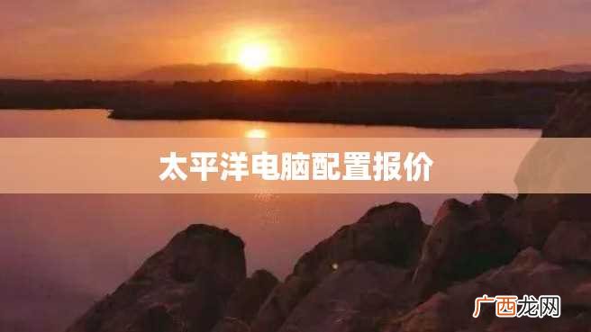 太平洋电脑配置报价
