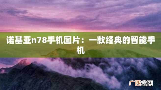 诺基亚n78手机图片：一款经典的智能手机