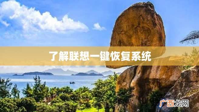 了解联想一键恢复系统