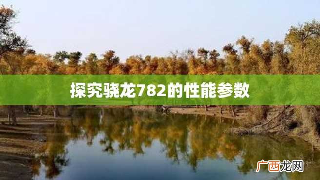 探究骁龙782的性能参数